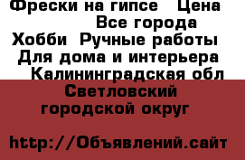 Фрески на гипсе › Цена ­ 1 500 - Все города Хобби. Ручные работы » Для дома и интерьера   . Калининградская обл.,Светловский городской округ 
